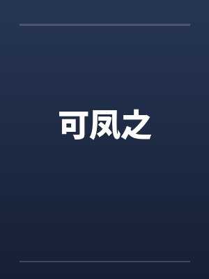 可凤之