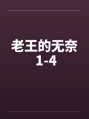 老王的无奈 1-4 老王的无奈 1-4