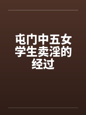 屯门中五女学生卖淫的经过 屯门中五女学生卖淫的经过