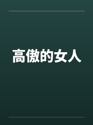高傲的女人