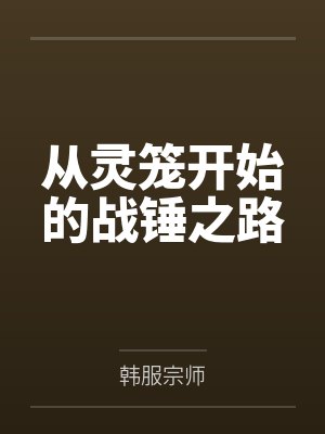 从灵笼开始的战锤之路by韩服宗师笔趣阁无弹窗