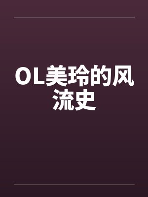 OL美玲的风流史 OL美玲的风流史