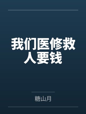我们医修救人要钱笔趣阁无弹窗