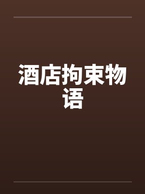 酒店拘束物语 酒店拘束物语