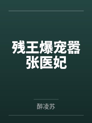 傅昭宁司徒白残王爆宠嚣张医妃 傅昭宁司徒白残王爆宠嚣张医妃