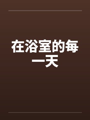 在浴室的每一天