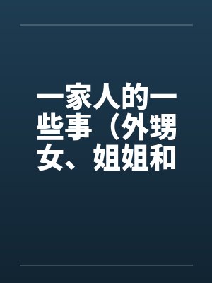 一家人的一些事(外甥女、姐姐和) 一家人的一些事(外甥女、姐姐和)