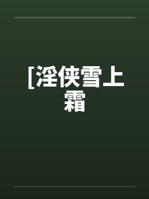 [淫侠雪上霜 [淫侠雪上霜