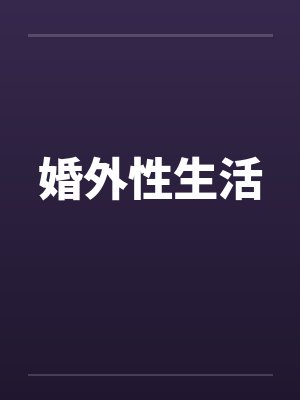 婚外性生活 婚外性生活