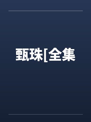 甄珠[全集