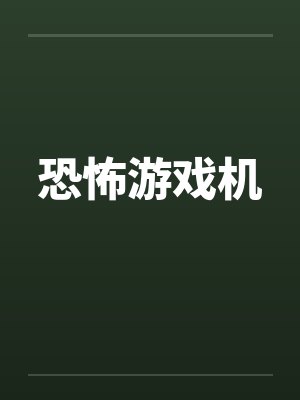 恐怖游戏机 恐怖游戏机
