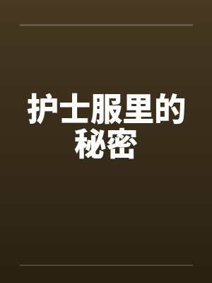 护士服里的秘密 护士服里的秘密