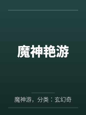 魔神艳游笔趣阁无弹窗
