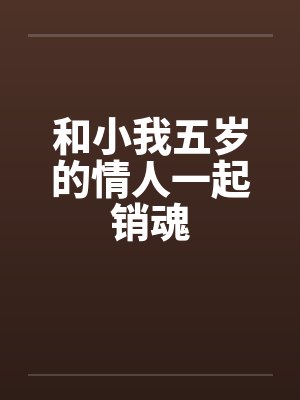 和小我五岁的情人一起销魂