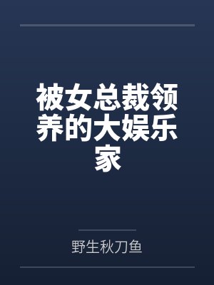 被女总裁领养的大娱乐家 被女总裁领养的大娱乐家