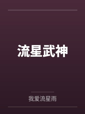 流星武神 流星武神
