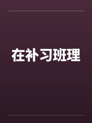 在补习班理 在补习班理