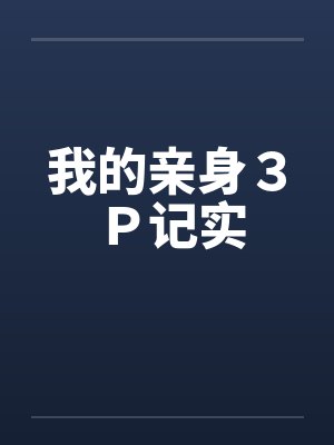 我的亲身3P记实 我的亲身3P记实