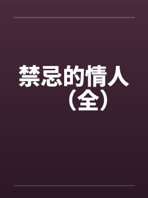 禁忌的情人(全) 禁忌的情人(全)