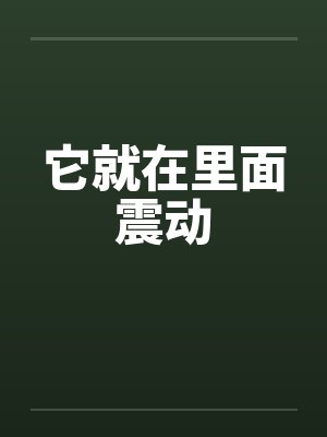 它就在里面震动英文 它就在里面震动英文