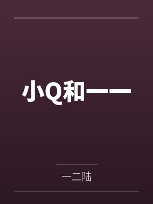 小Q和一一 小Q和一一