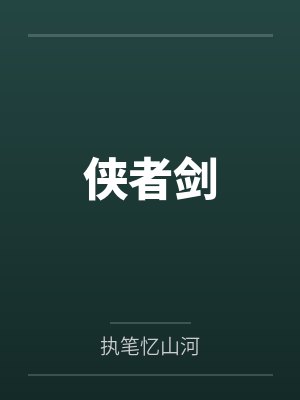 侠者剑 侠者剑