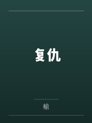 复仇笔趣阁无弹窗 复仇笔趣阁无弹窗