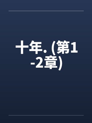 十年. (第1-2章) 十年. (第1-2章)
