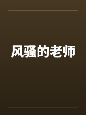 风骚的老师 风骚的老师