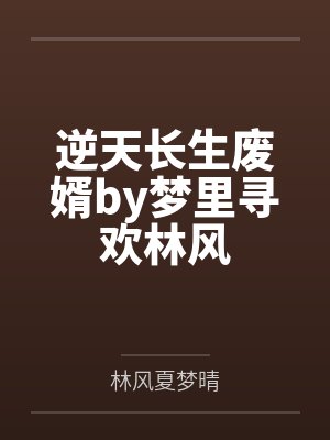 逆天长生废婿by梦里寻欢林风