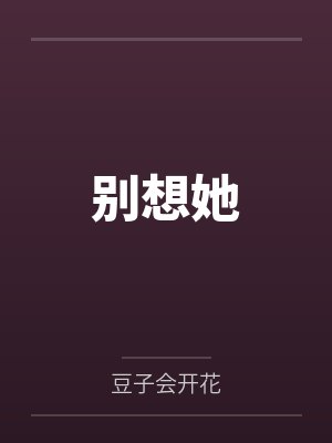 别想她 别想她