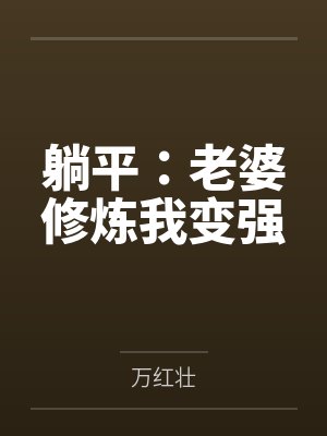躺平:老婆修炼我变强 躺平:老婆修炼我变强