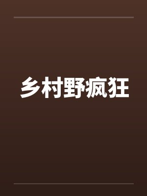 乡村野疯狂