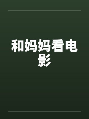 和妈妈看电影 和妈妈看电影