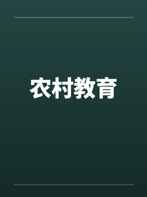 农村教育
