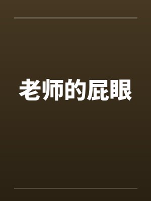 老师的屁眼 老师的屁眼