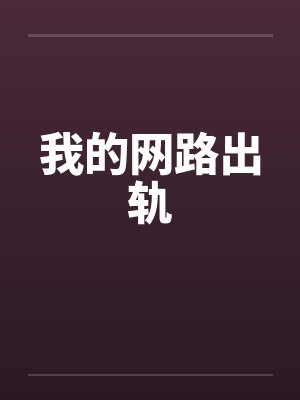 我的网路出轨 我的网路出轨
