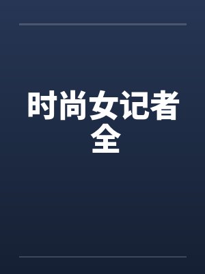 时尚女记者 全 时尚女记者 全