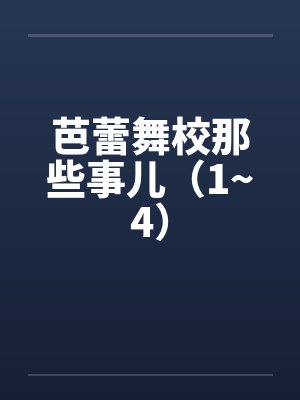 芭蕾舞校那些事儿(1~4) 芭蕾舞校那些事儿(1~4)