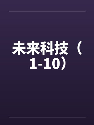 未来科技(1-10) 未来科技(1-10)
