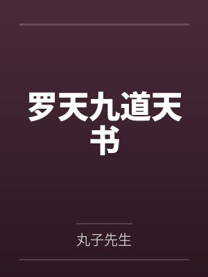 罗天九道天书by丸子先生