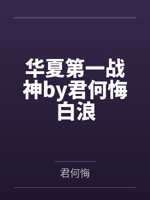 华夏第一战神by君何悔白浪