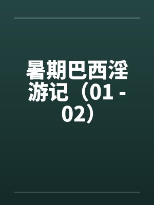 暑期巴西淫游记(01 -02) 暑期巴西淫游记(01 -02)