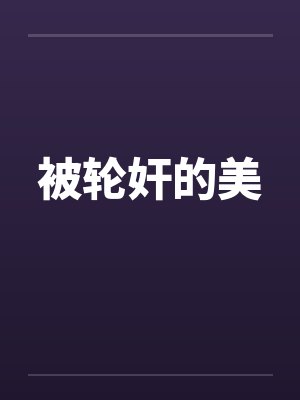 被轮奸的美