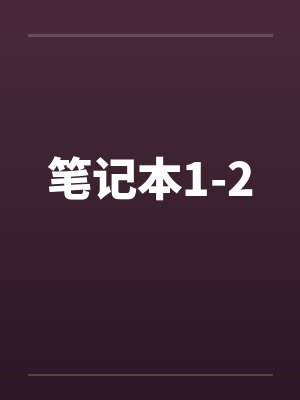 笔记本1-2 笔记本1-2