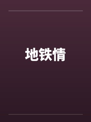 地铁情