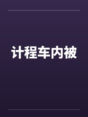 计程车内被 计程车内被