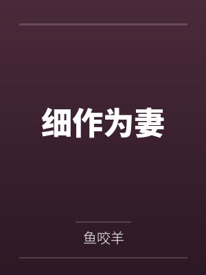 细作为妻