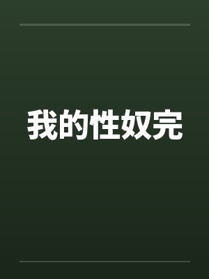 我的性奴完 我的性奴完