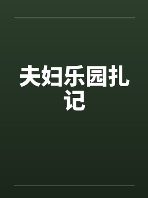 夫妇乐园扎记 夫妇乐园扎记